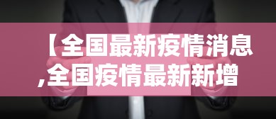【全国最新疫情消息,全国疫情最新新增】