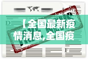 【全国最新疫情消息,全国疫情最新新增】 【全国最新疫情消息,全国疫情最新新增】