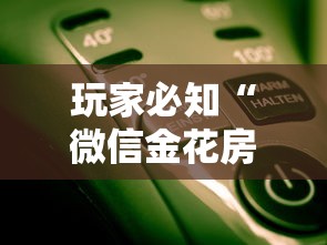 玩家必知“微信金花房卡怎么开”链接房卡在哪里获取