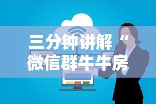 三分钟讲解“微信群牛牛房卡哪里购买”房卡链接获取