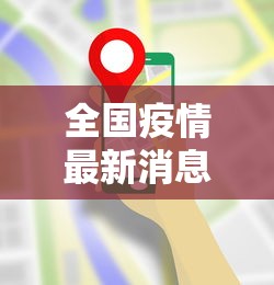 全国疫情最新消息全 → 全国最新的疫情