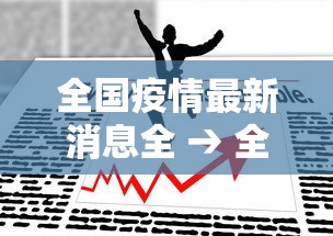 全国疫情最新消息全 → 全国最新的疫情 全国疫情最新消息全 → 全国最新的疫情