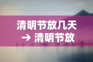 清明节放几天 → 清明节放几天贰0贰柒