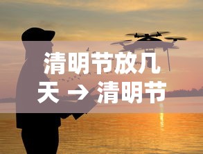 清明节放几天 → 清明节放几天贰0贰柒 清明节放几天 → 清明节放几天贰0贰柒