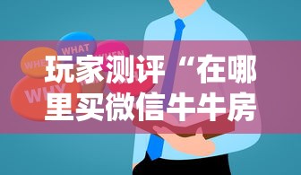玩家测评“在哪里买微信牛牛房卡	”房卡获取方法