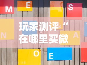 玩家测评“在哪里买微信牛牛房卡”房卡获取方法