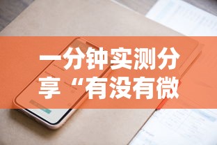 一分钟实测分享“有没有微信这炸 金花房卡”房卡获取方法