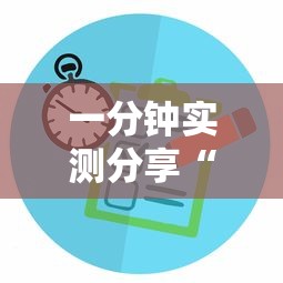 一分钟实测分享“有没有微信这炸 金花房卡	”房卡获取方法