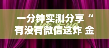一分钟实测分享“有没有微信这炸 金花房卡”房卡获取方法