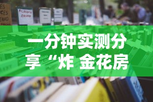 一分钟实测分享“炸 金花房卡怎样购买”详细房卡教程