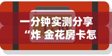 一分钟实测分享“炸 金花房卡怎样购买	”详细房卡教程