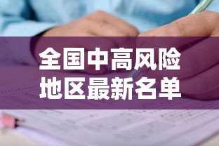 全国中高风险地区最新名单 → 全国中高风险地区最新名单列表