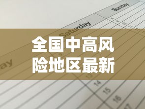 全国中高风险地区最新名单 → 全国中高风险地区最新名单列表 全国中高风险地区最新名单 → 全国中高风险地区最新名单列表