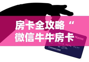 房卡全攻略“微信牛牛房卡金花房卡”详细房卡怎么购买教程