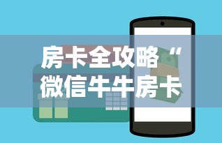 房卡全攻略“微信牛牛房卡金花房卡”详细房卡怎么购买教程