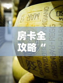 房卡全攻略“微信牛牛房卡金花房卡	”详细房卡怎么购买教程