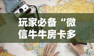 玩家必备“微信牛牛房卡多少钱”获取房卡教程-哔哩哔哩