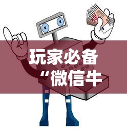 玩家必备“微信牛牛房卡多少钱”获取房卡教程-哔哩哔哩