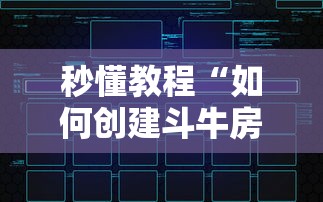 秒懂教程“如何创建斗牛房间链接”获取房卡教程