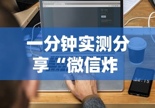 一分钟实测分享“微信炸 金花链接怎么搞”详细房卡使用教程