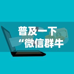 普及一下“微信群牛牛房卡多少钱”详细房卡怎么购买方式