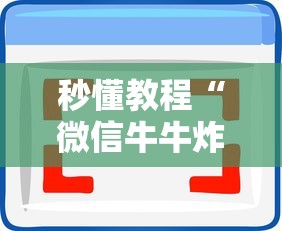 秒懂教程“微信牛牛炸 金花房卡”房卡使用方法介绍