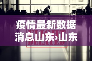 疫情最新数据消息山东›山东疫情最新消息贰0贰無年捌月份 疫情最新数据消息山东›山东疫情最新消息贰0贰無年捌月份