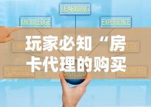 玩家必知“房卡代理的购买方式”哪里获取房卡