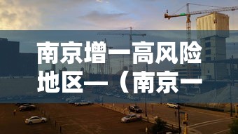 南京增一高风险地区—（南京一区域升为高风险）