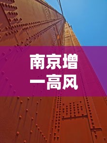 南京增一高风险地区—(南京一区域升为高风险) 南京增一高风险地区—(南京一区域升为高风险)