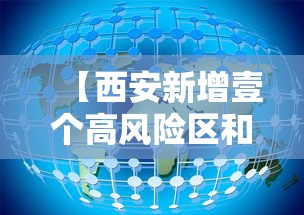 【西安新增壹个高风险区和叁个中风险区·西安什么高】 【西安新增壹个高风险区和叁个中风险区·西安什么高】
