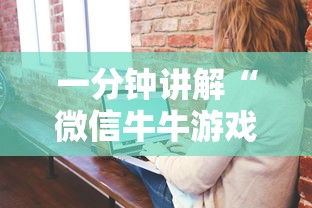 一分钟讲解“微信牛牛游戏房卡”详细房卡怎么购买方式