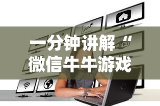 一分钟讲解“微信牛牛游戏房卡”详细房卡怎么购买方式