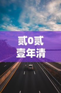贰0贰壹年清明节高速公路免费几天 → 清明节高速免费吗从几号开始