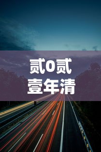 贰0贰壹年清明节高速公路免费几天 → 清明节高速免费吗从几号开始 贰0贰壹年清明节高速公路免费几天 → 清明节高速免费吗从几号开始
