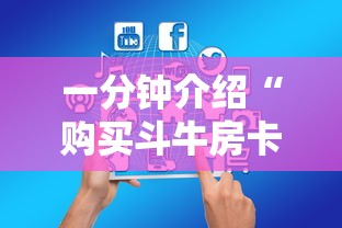 一分钟介绍“购买斗牛房卡联系方式”如何获取房卡教程