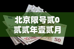北京限号贰0贰贰年壹贰月最新限号—（北京限号贰0贰贰年壹贰月最新限号时间）