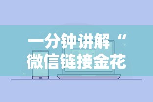 一分钟讲解“微信链接金花房卡哪里买”详细房卡怎么购买方式