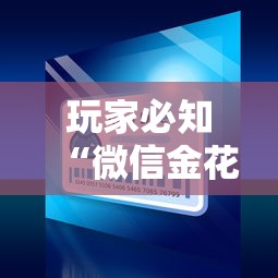 玩家必知“微信金花群怎么买房卡”详细房卡教程