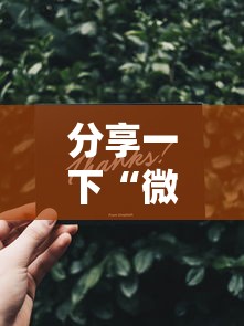 分享一下“微信牛牛买房卡”获取玩金花房卡链接教程