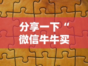 分享一下“微信牛牛买房卡”获取玩金花房卡链接教程