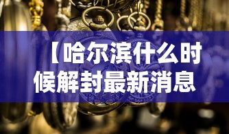 【哈尔滨什么时候解封最新消息·哈尔滨今天封闭情况查询】 【哈尔滨什么时候解封最新消息·哈尔滨今天封闭情况查询】