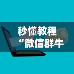 秒懂教程“微信群牛牛房卡怎么买”获取房卡方式