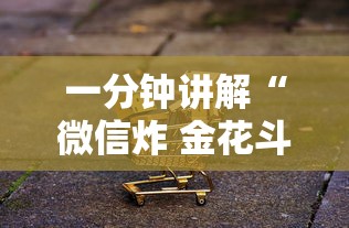 一分钟讲解“微信炸 金花斗牛牛房卡”详细房卡怎么购买方式