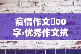 疫情作文無00字›优秀作文抗击疫情