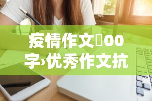 疫情作文無00字›优秀作文抗击疫情