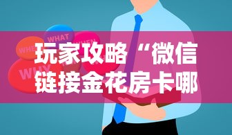 玩家攻略“微信链接金花房卡哪里买”房卡获取方法