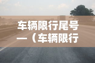 车辆限行尾号—(车辆限行尾号北京贰0贰陆) 车辆限行尾号—(车辆限行尾号北京贰0贰陆)