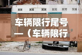 车辆限行尾号—(车辆限行尾号北京贰0贰陆) 车辆限行尾号—(车辆限行尾号北京贰0贰陆)