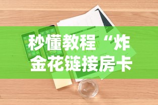 秒懂教程“炸 金花链接房卡哪里买”详细房卡怎么购买教程